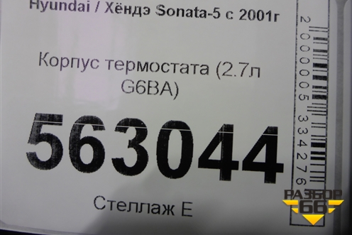 Корпус термостата (2.7л G6BA) для Hyundai Sonata-5 с 2001г (Соната)