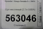 Щуп масляный (2.7л G6BA) для Hyundai Sonata-5 с 2001г (Соната)
