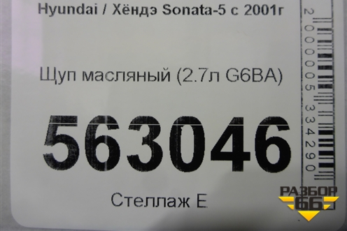 Щуп масляный (2.7л G6BA) для Hyundai Sonata-5 с 2001г (Соната)