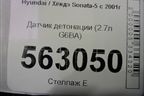 Датчик детонации (2.7л G6BA) для Hyundai Sonata-5 с 2001г (Соната)