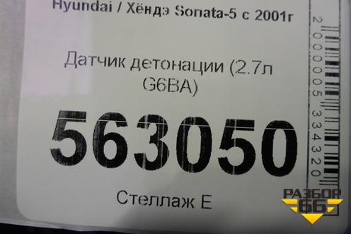 Датчик детонации (2.7л G6BA) для Hyundai Sonata-5 с 2001г (Соната)