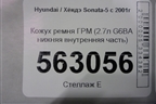 Кожух ремня ГРМ (2.7л G6BA нижняя внутренняя часть) для Hyundai Sonata-5 с 2001г (Соната)