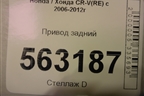 Привод задний правый для Honda CR-V(RE) с 2006-2012г (ЦРВ СРВ)
