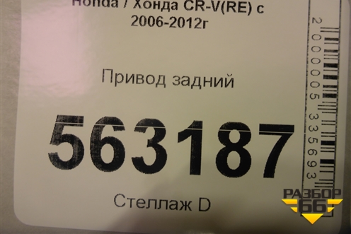 Привод задний правый для Honda CR-V(RE) с 2006-2012г (ЦРВ СРВ)