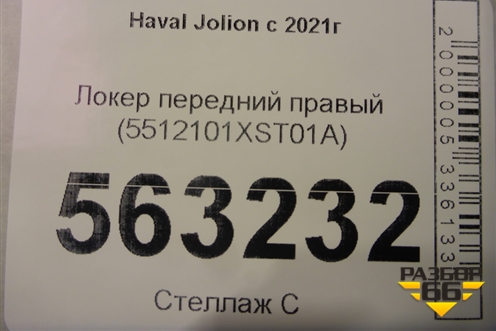 Локер передний правый (5512101XST01A) для Haval Jolion с 2021г (Джолион)