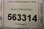Капот (53301KK030) для Toyota Fortuner с 2016г (Фортунер)