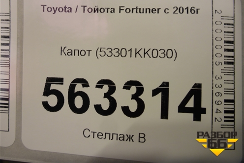 Капот (53301KK030) для Toyota Fortuner с 2016г (Фортунер)