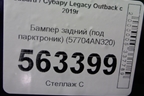Бампер задний (под парктроник) (57704AN320) для Subaru Legacy Outback с 2019г