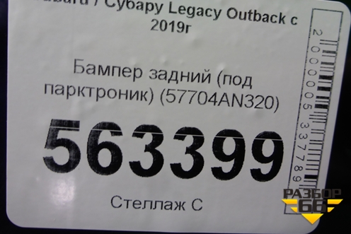Бампер задний (под парктроник) (57704AN320) для Subaru Legacy Outback с 2019г