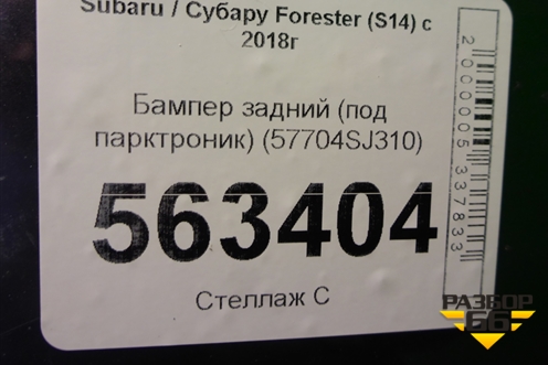 Бампер задний (под парктроник) (57704SJ310) для Subaru Forester (S14) с 2018г