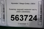 Бампер задний нижняя часть (86612BW000) для Hyundai Creta с 2021г (Крета)