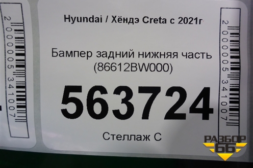 Бампер задний нижняя часть (86612BW000) для Hyundai Creta с 2021г (Крета)