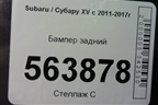Бампер задний (после 2016г) (57704FL250) для Subaru XV с 2011-2017г (ХВ)