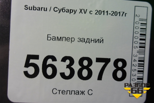 Бампер задний (после 2016г) (57704FL250) для Subaru XV с 2011-2017г (ХВ)