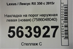 Накладка на порог наружная левая (новая) (7586048040) для Lexus RX 350 c 2015г (РХ)