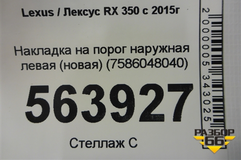 Накладка на порог наружная левая (новая) (7586048040) для Lexus RX 350 c 2015г (РХ)