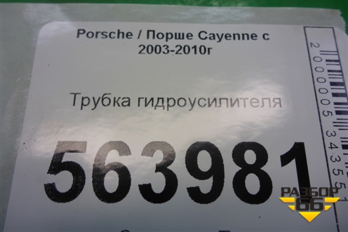 Трубка гидроусилителя для Porsche Cayenne с 2003-2010г (Каен)