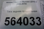 Тяга задняя продольная для Nissan Murano (Z51) с 2007-2015г (Мурано)