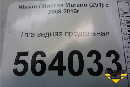 Тяга задняя продольная для Nissan Murano (Z51) с 2007-2015г (Мурано)