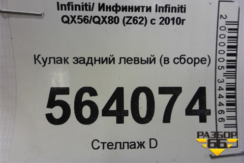 Кулак задний левый (в сборе) для Infiniti Infiniti QX56/QX80 (Z62) с 2010г (Ку икс56/80)