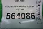 Обшивка багажника правая верхняя (849401AA0A) для Nissan Murano (Z51) с 2007-2015г (Мурано)