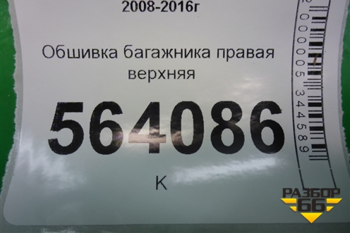 Обшивка багажника правая верхняя (849401AA0A) для Nissan Murano (Z51) с 2007-2015г (Мурано)