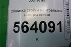 Обшивка стойки центральная нижняя левая (769371AA0A) для Nissan Murano (Z51) с 2007-2015г (Мурано)