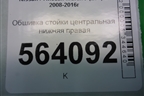 Обшивка стойки центральная нижняя правая (769361AA0A) для Nissan Murano (Z51) с 2007-2015г (Мурано)