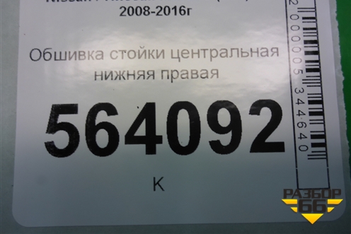 Обшивка стойки центральная нижняя правая (769361AA0A) для Nissan Murano (Z51) с 2007-2015г (Мурано)