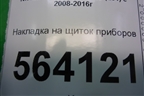 Накладка на щиток приборов (правый руль) (682401AE0A) для Nissan Murano (Z51) с 2007-2015г (Мурано)