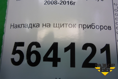 Накладка на щиток приборов (правый руль) (682401AE0A) для Nissan Murano (Z51) с 2007-2015г (Мурано)