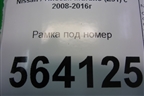 Рамка под номер (правый руль) для Nissan Murano (Z51) с 2007-2015г (Мурано)