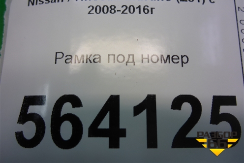 Рамка под номер (правый руль) для Nissan Murano (Z51) с 2007-2015г (Мурано)
