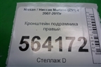 Кронштейн подрамника правый для Nissan Murano (Z51) с 2007-2015г (Мурано)