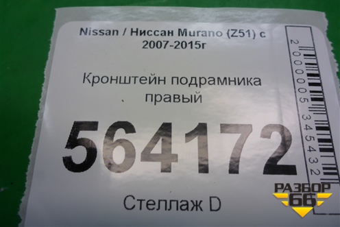 Кронштейн подрамника правый для Nissan Murano (Z51) с 2007-2015г (Мурано)
