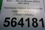 Накладка порога внутренняя заднего правого (769B71AA0A) для Nissan Murano (Z51) с 2007-2015г (Мурано)