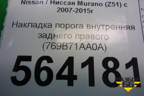 Накладка порога внутренняя заднего правого (769B71AA0A) для Nissan Murano (Z51) с 2007-2015г (Мурано)