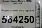 Педаль стояночного тормоза для Nissan Murano (Z51) с 2007-2015г (Мурано)