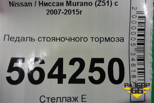 Педаль стояночного тормоза для Nissan Murano (Z51) с 2007-2015г (Мурано)