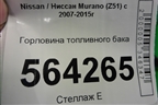 Горловина топливного бака для Nissan Murano (Z51) с 2007-2015г (Мурано)
