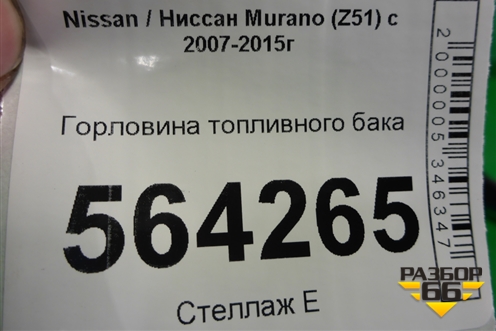 Горловина топливного бака для Nissan Murano (Z51) с 2007-2015г (Мурано)
