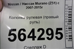 Колонка рулевая (правый руль) для Nissan Murano (Z51) с 2007-2015г (Мурано)