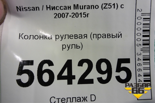 Колонка рулевая (правый руль) для Nissan Murano (Z51) с 2007-2015г (Мурано)