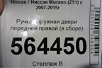 Ручка наружная двери передней правой (правый руль) для Nissan Murano (Z51) с 2007-2015г (Мурано)