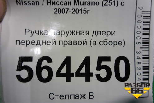 Ручка наружная двери передней правой (правый руль) для Nissan Murano (Z51) с 2007-2015г (Мурано)