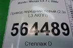 Привод передний левый (2.3л L3 АКПП 4WD) для Mazda CX 7 с 2006-2012г (СХ7)