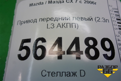 Привод передний левый (2.3л L3 АКПП 4WD) для Mazda CX 7 с 2006-2012г (СХ7)