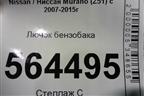 Лючок бензобака для Nissan Murano (Z51) с 2007-2015г (Мурано)