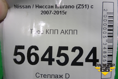 Трос КПП АКПП для Nissan Murano (Z51) с 2007-2015г (Мурано)
