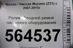 Ролик обводной ремня навесного оборудования для Nissan Murano (Z51) с 2007-2015г (Мурано)